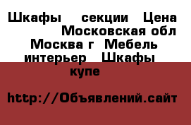 Шкафы, 3 секции › Цена ­ 20 000 - Московская обл., Москва г. Мебель, интерьер » Шкафы, купе   